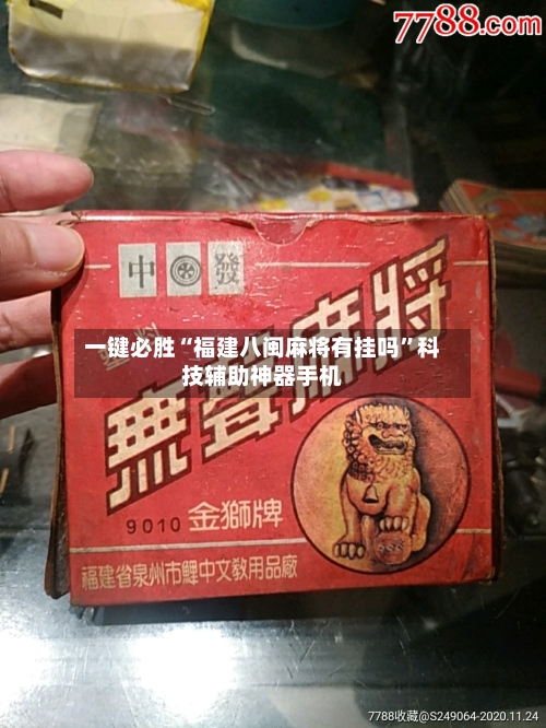 一键必胜“福建八闽麻将有挂吗”科技辅助神器手机