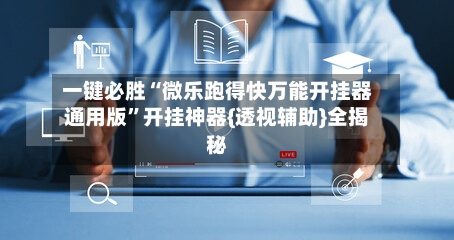 一键必胜“微乐跑得快万能开挂器通用版”开挂神器{透视辅助}全揭秘-第1张图片