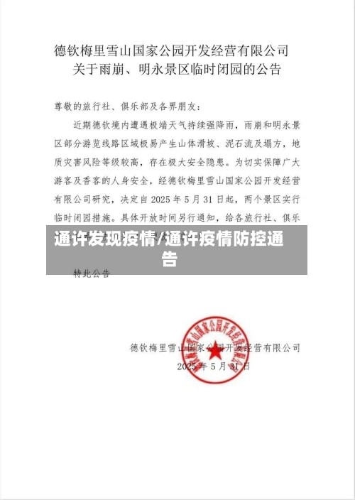 通许发现疫情/通许疫情防控通告