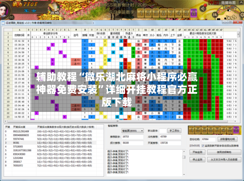辅助教程“微乐湖北麻将小程序必赢神器免费安装”详细开挂教程官方正版下载