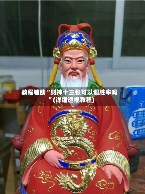 教程辅助“财神十三张可以调胜率吗”(详细透视教程)