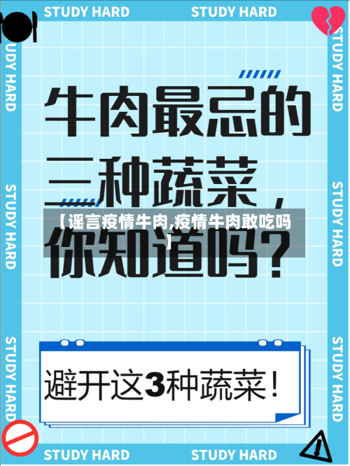 【谣言疫情牛肉,疫情牛肉敢吃吗】