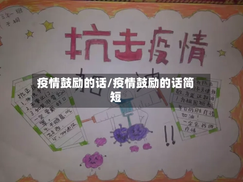 疫情鼓励的话/疫情鼓励的话简短