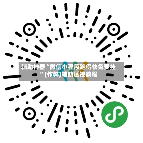 辅助神器“微信小程序跑得快免费挂”(作弊)辅助透视教程