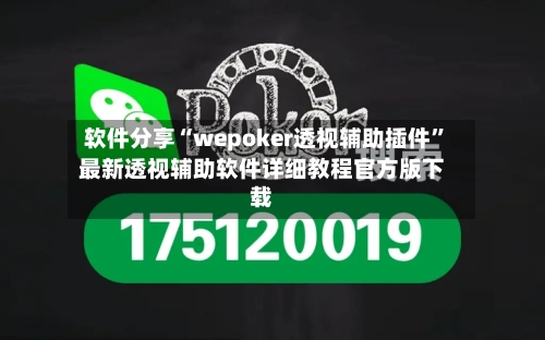 软件分享“wepoker透视辅助插件	”最新透视辅助软件详细教程官方版下载-第1张图片