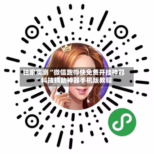 独家实测“微信跑得快免费开挂神器	”科技辅助神器手机版教程-第1张图片