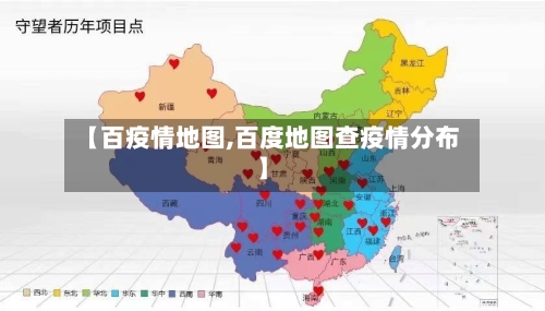 【百疫情地图,百度地图查疫情分布】