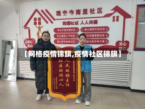 【网格疫情锦旗,疫情社区锦旗】