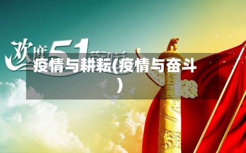 疫情与耕耘(疫情与奋斗)