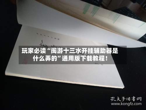 玩家必读“闽游十三水开挂辅助器是什么弄的”通用版下载教程！
