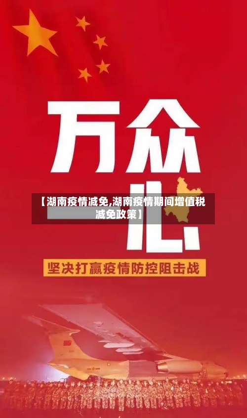 【湖南疫情减免,湖南疫情期间增值税减免政策】