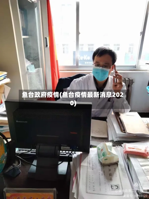 鱼台政府疫情(鱼台疫情最新消息2020)