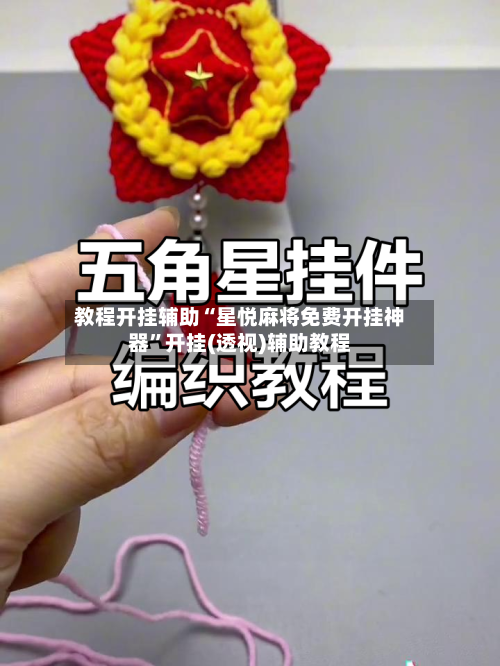 教程开挂辅助“星悦麻将免费开挂神器”开挂(透视)辅助教程