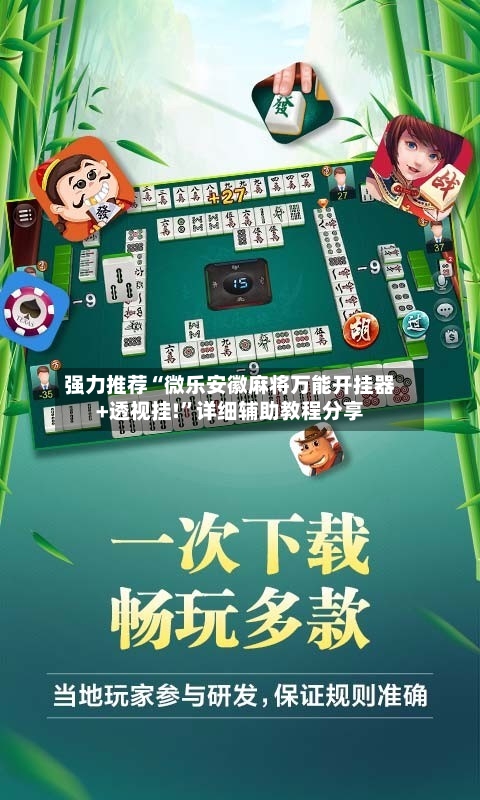 强力推荐“微乐安徽麻将万能开挂器+透视挂!”详细辅助教程分享-第1张图片