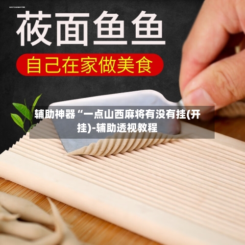 辅助神器“一点山西麻将有没有挂(开挂)-辅助透视教程