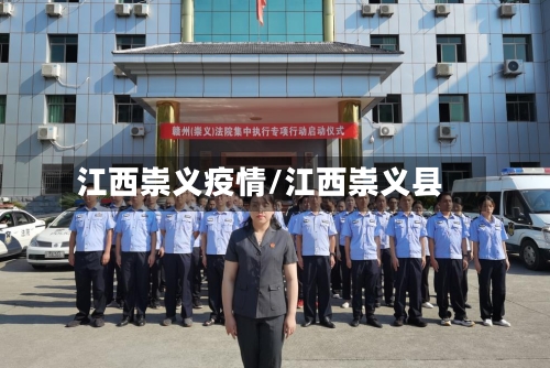 江西崇义疫情/江西崇义县