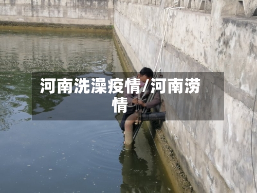 河南洗澡疫情/河南涝情
