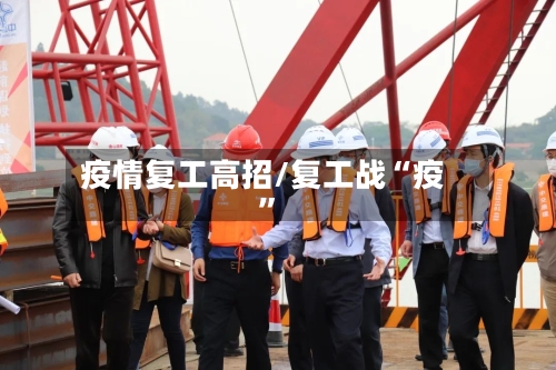疫情复工高招/复工战“疫”