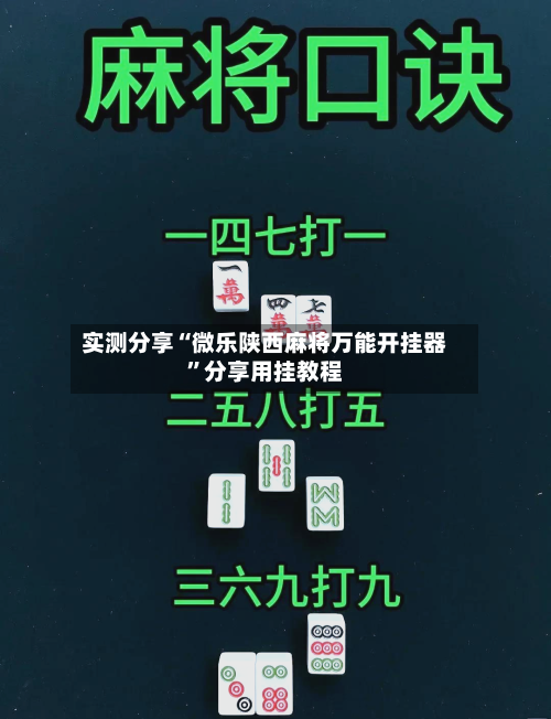实测分享“微乐陕西麻将万能开挂器”分享用挂教程