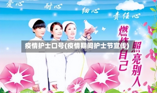 疫情护士口号(疫情期间护士节宣传)-第1张图片