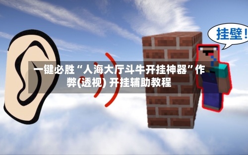 一键必胜“人海大厅斗牛开挂神器”作弊(透视) 开挂辅助教程