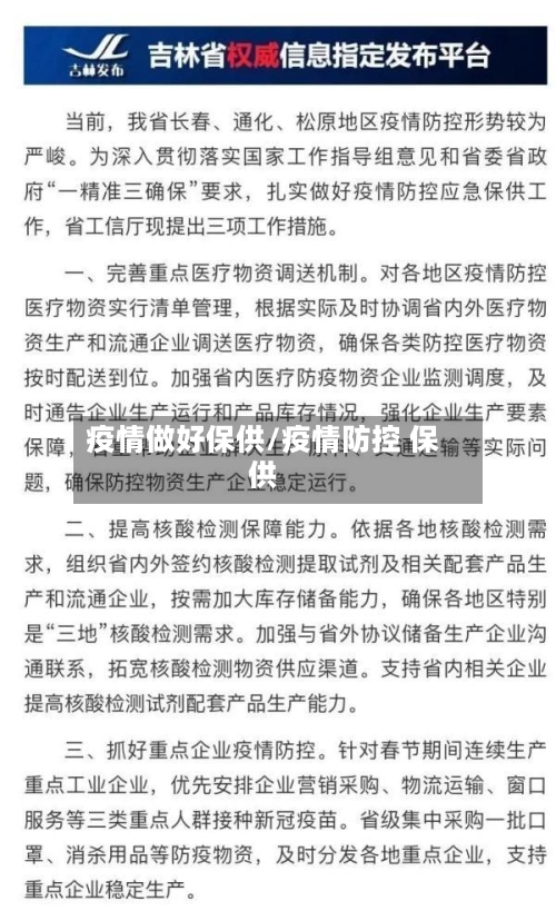 疫情做好保供/疫情防控 保供
