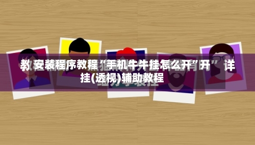 安装程序教程“手机牛牛挂怎么开”开挂(透视)辅助教程
