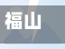 福山疫情情况/福山疫情防控-第2张图片