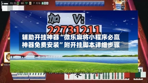 辅助开挂神器“微乐麻将小程序必赢神器免费安装”附开挂脚本详细步骤