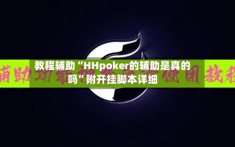 教程辅助“HHpoker的辅助是真的吗”附开挂脚本详细