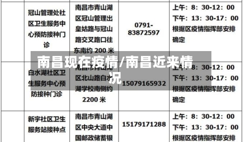南昌现在疫情/南昌近来情况