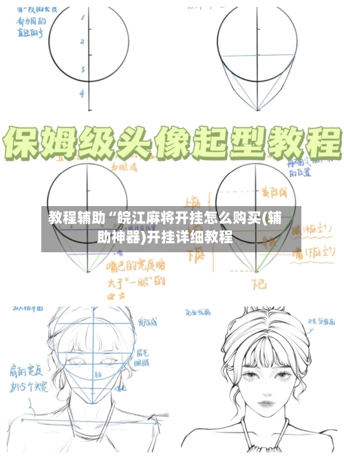 教程辅助“皖江麻将开挂怎么购买(辅助神器)开挂详细教程