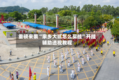 重磅来袭“家乡大贰怎么买挂”开挂辅助透视教程