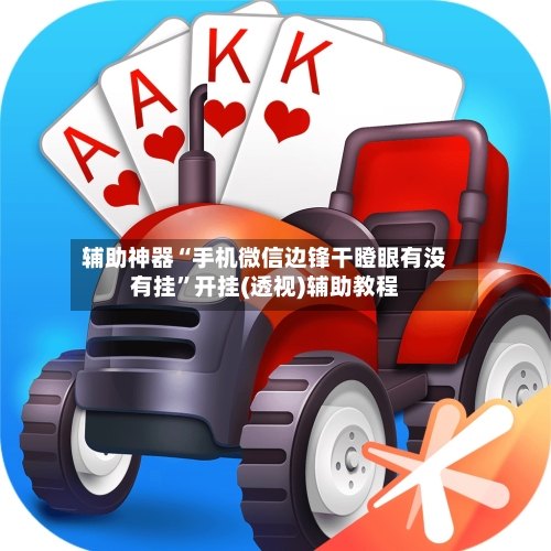 辅助神器“手机微信边锋干瞪眼有没有挂”开挂(透视)辅助教程