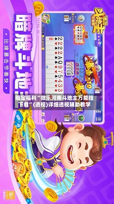 限定福利“微乐河南斗地主万能挂下载”(透视)详细透视辅助教学