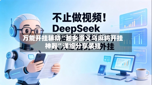 万能开挂辅助“越乡游义乌麻将开挂神器”详细分享装挂