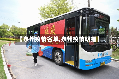 【泉州疫情名单,泉州疫情明细】