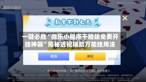 一键必胜“微乐小程序干瞪眼免费开挂神器”揭秘透视辅助万能挂用法