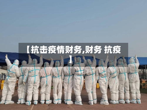 【抗击疫情财务,财务 抗疫】