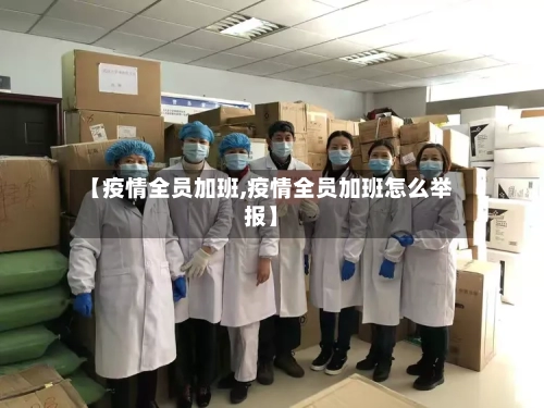 【疫情全员加班,疫情全员加班怎么举报】