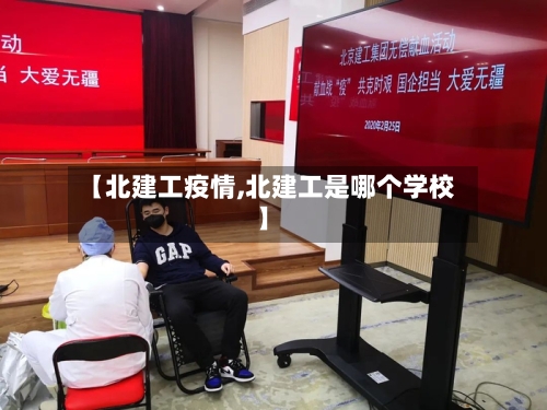 【北建工疫情,北建工是哪个学校】