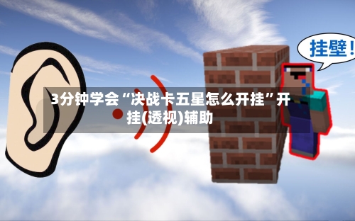 3分钟学会“决战卡五星怎么开挂”开挂(透视)辅助