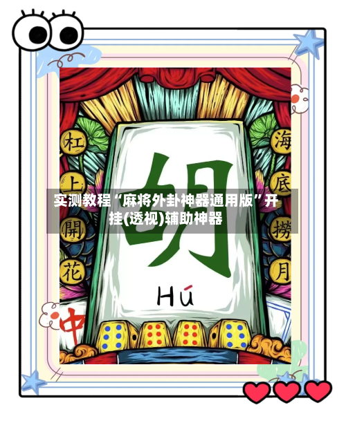 实测教程“麻将外卦神器通用版”开挂(透视)辅助神器-第2张图片