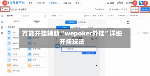 万能开挂辅助“wepoker外挂”详细开挂玩法