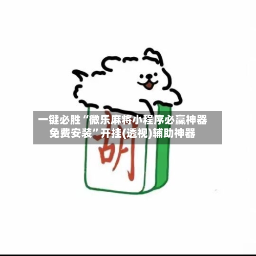 一键必胜“微乐麻将小程序必赢神器免费安装”开挂(透视)辅助神器