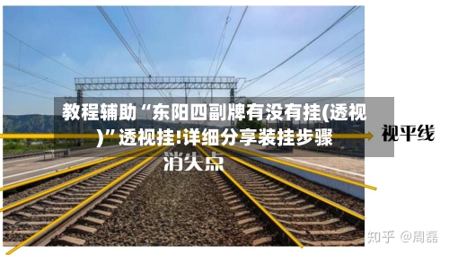 教程辅助“东阳四副牌有没有挂(透视)”透视挂!详细分享装挂步骤