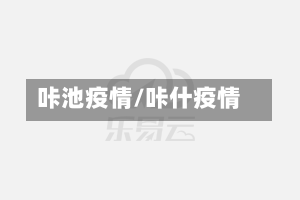 咔池疫情/咔什疫情-第2张图片