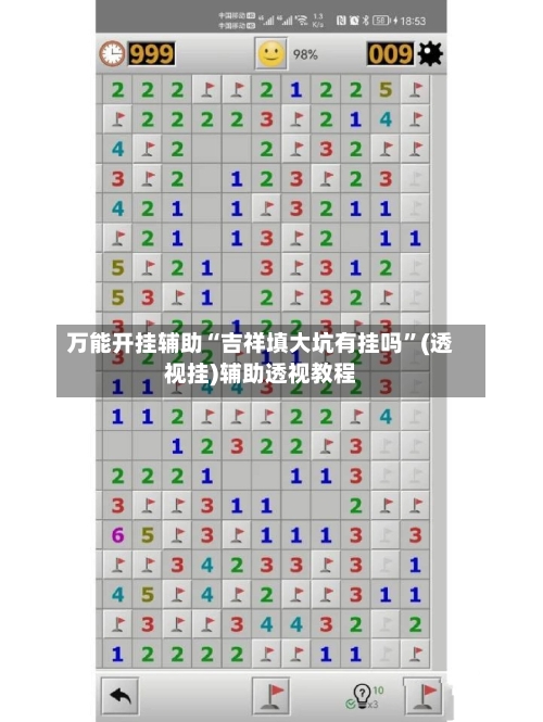 万能开挂辅助“吉祥填大坑有挂吗”(透视挂)辅助透视教程