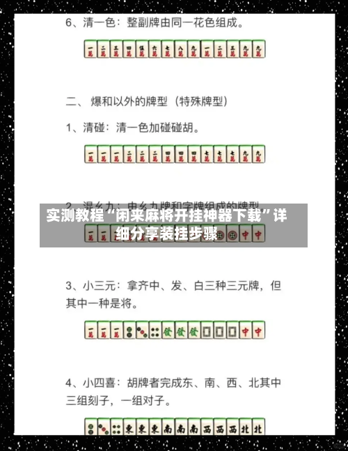 实测教程“闲来麻将开挂神器下载”详细分享装挂步骤