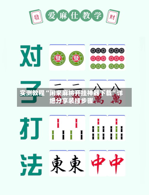 实测教程“闲来麻将开挂神器下载	”详细分享装挂步骤-第3张图片
